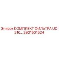 2901501524 КОМПЛЕКТ ФИЛЬТРА UD 310 Epiroc