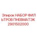 2901502000 НАБОР ФИЛЬТРОВ ПНЕВМАТЭК Epiroc