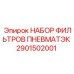 2901502001 НАБОР ФИЛЬТРОВ ПНЕВМАТЭК Epiroc