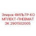 Изображение фильтр-комплекта для пневматики Epiroc 2901502005