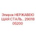 2901805200 НЕРЖАВЕЮЩАЯ СТАЛЬ Epiroc