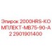 Изображение комплекта для буровой установки Epiroc 2901901400
