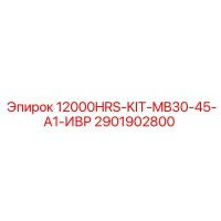 2901902800 - Комплект обслуживания на 12000 часов MB30-45-A1-ИВР - Epiroc