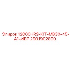 2901902800 - Комплект обслуживания на 12000 часов MB30-45-A1-ИВР - Epiroc