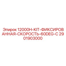 Оригинальный комплект фиксации скорости Epiroc 2901903000