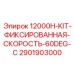 Оригинальный комплект фиксации скорости Epiroc 2901903000