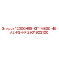 2901903100 - Комплект обслуживания на 12000 часов MB30-45-A2-FS-HP - Epiroc
