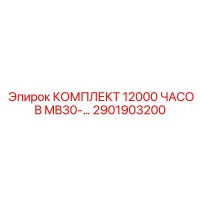 2901903200 - КОМПЛЕКТ 12000 ЧАСОВ MB30-45 - Epiroc