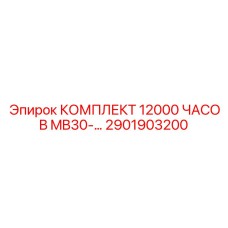 2901903200 - КОМПЛЕКТ 12000 ЧАСОВ MB30-45 - Epiroc