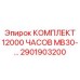 2901903200 - КОМПЛЕКТ 12000 ЧАСОВ MB30-45 - Epiroc