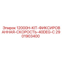 2901903400 12000H-KIT-ФИКСИРОВАННАЯ-СКОРОСТЬ-40DEG-C Epiroc