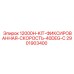 Оригинальный комплект Epiroc для буровых станков 2901903400