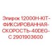 Оригинальный комплект фиксации скорости Epiroc 2901903600
