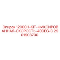 2901903700 12000H-KIT-ФИКСИРОВАННАЯ-СКОРОСТЬ-40DEG-C Epiroc