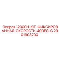 Оригинальный комплект Epiroc 2901903700 для угла 40 градусов