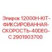 Оригинальный комплект Epiroc 2901903700 для угла 40 градусов