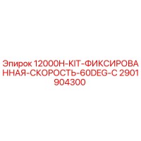 2901904300 12000H-KIT-ФИКСИРОВАННАЯ-СКОРОСТЬ-60DEG-C Epiroc