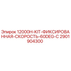 2901904300 12000H-KIT-ФИКСИРОВАННАЯ-СКОРОСТЬ-60DEG-C Epiroc