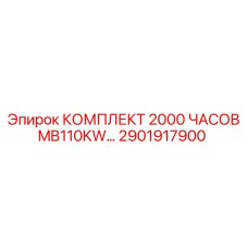 2901917900 КОМПЛЕКТ 2000 ЧАСОВ MB110KW Epiroc