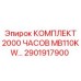 2901917900 КОМПЛЕКТ 2000 ЧАСОВ MB110KW Epiroc