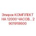 2901918600 КОМПЛЕКТ НА 12000 ЧАСОВ Epiroc