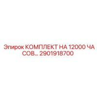 2901918700 КОМПЛЕКТ НА 12000 ЧАСОВ Epiroc