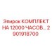 2901918700 КОМПЛЕКТ НА 12000 ЧАСОВ Epiroc