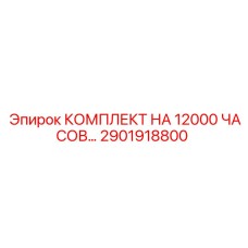 2901918800 КОМПЛЕКТ НА 12000 ЧАСОВ Epiroc