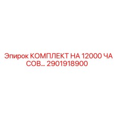 2901918900 КОМПЛЕКТ НА 12000 ЧАСОВ Epiroc