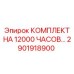 2901918900 КОМПЛЕКТ НА 12000 ЧАСОВ Epiroc