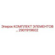 2901919602 КОМПЛЕКТ ЭЛЕМЕНТОВ ДЛЯ БУРОВОЙ УСТАНОВКИ Epiroc