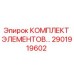 2901919602 КОМПЛЕКТ ЭЛЕМЕНТОВ ДЛЯ БУРОВОЙ УСТАНОВКИ Epiroc