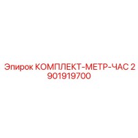 2901919700 КОМПЛЕКТ-МЕТР-ЧАС Epiroc
