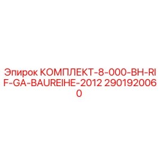 2901920060 КОМПЛЕКТ-8-000-BH-RIF-GA-BAUREIHE-2012 Epiroc