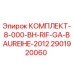 Оригинальный комплект Epiroc 2901920060 для буровых установок