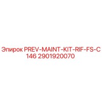 2901920070 PREV-MAINT-KIT-RIF-FS-C146 Эпирок (Epiroc)