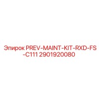 2901920080 PREV-MAINT-KIT-RXD-FS-C111 Эпирок (Epiroc)