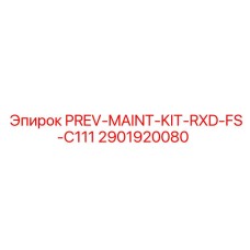 2901920080 PREV-MAINT-KIT-RXD-FS-C111 Эпирок (Epiroc)