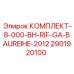 Оригинальный комплект 2901920100 Epiroc BH-RIF-GA