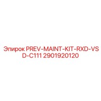 2901920120 PREV-MAINT-KIT-RXD-VSD-C111 Эпирок (Epiroc)