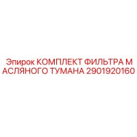2901920160 КОМПЛЕКТ ФИЛЬТРА МАСЛЯНОГО ТУМАНА Epiroc