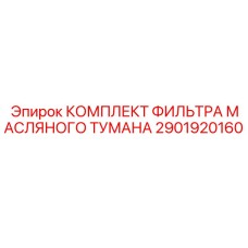 2901920160 КОМПЛЕКТ ФИЛЬТРА МАСЛЯНОГО ТУМАНА Epiroc