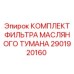 Фильтр масляного тумана 2901920160 для оборудования Epiroc