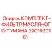 Фильтрующий комплект Epiroc 2901920161 для масляного тумана