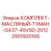 Комплект для системы смазки Epiroc GA37-45VSD 2901920165