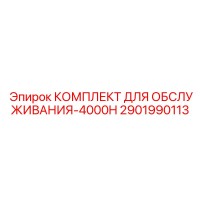 2901990113 КОМПЛЕКТ ДЛЯ ОБСЛУЖИВАНИЯ-4000H Epiroc