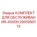 Оригинальный набор для планового ТО оборудования Epiroc