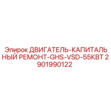 2901990122 ДВИГАТЕЛЬ-КАПИТАЛЬНЫЙ РЕМОНТ-GHS-VSD-55КВТ Epiroc