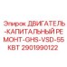Профессионально отремонтированный двигатель для буровой техники