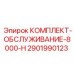 Оригинальный сервисный набор для буровой техники Epiroc